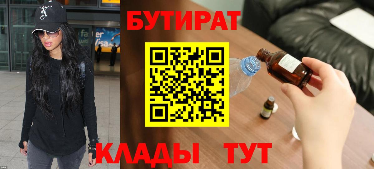Бутират бутандиол  БУТИРАТ  Кыштым  Вход с VPN 